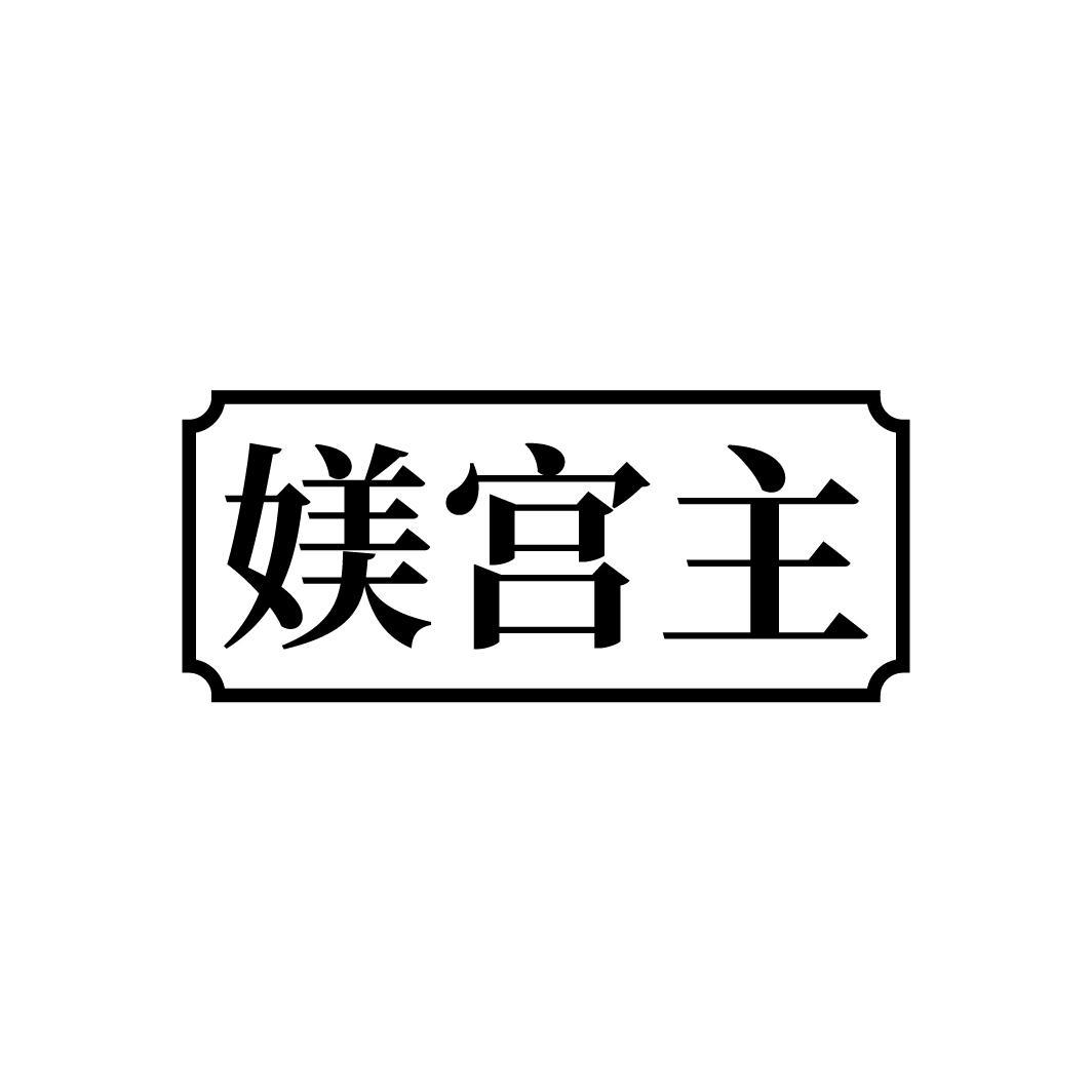 媄宫主
