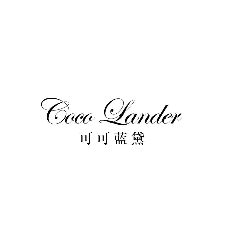可可蓝黛 COCO LANDER