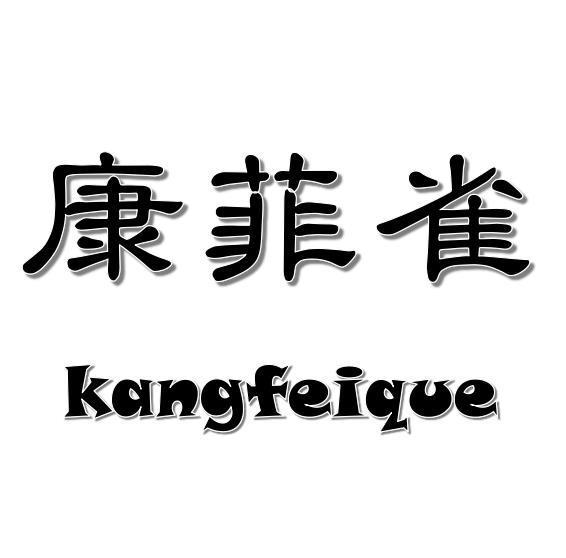 康菲雀+kangfeique