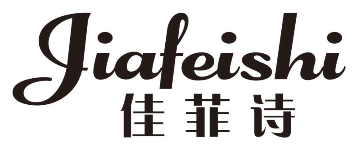 佳菲诗
