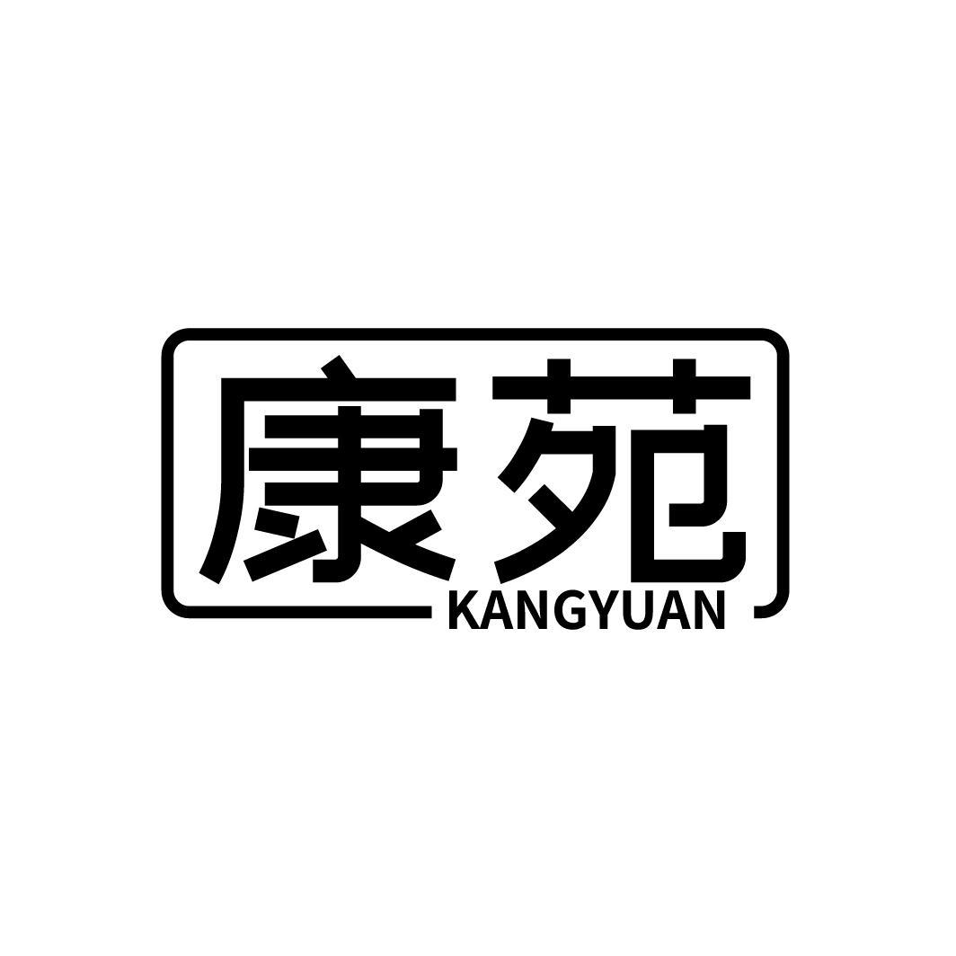 康苑
KANGYUAN