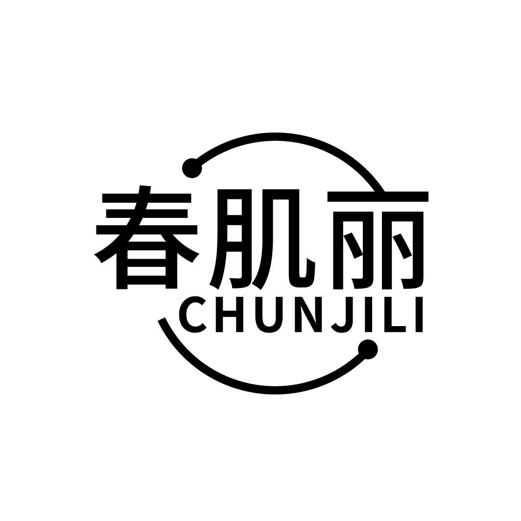 春肌丽
CHUNJILI
