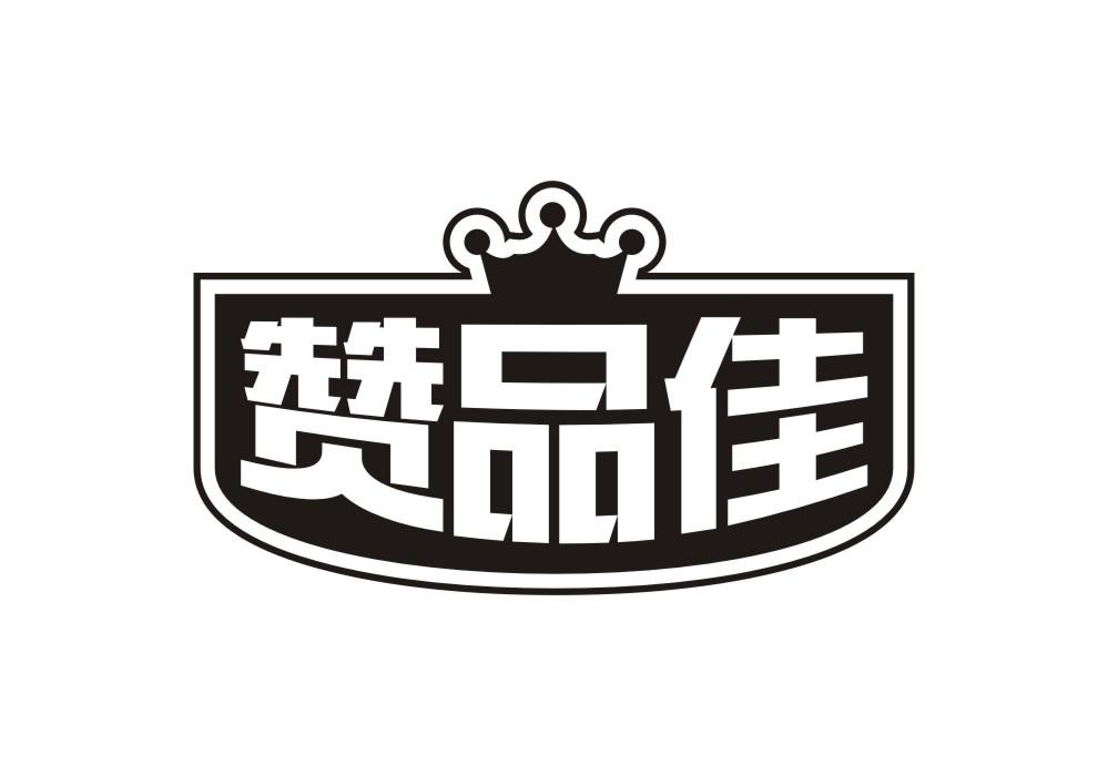 赞品佳