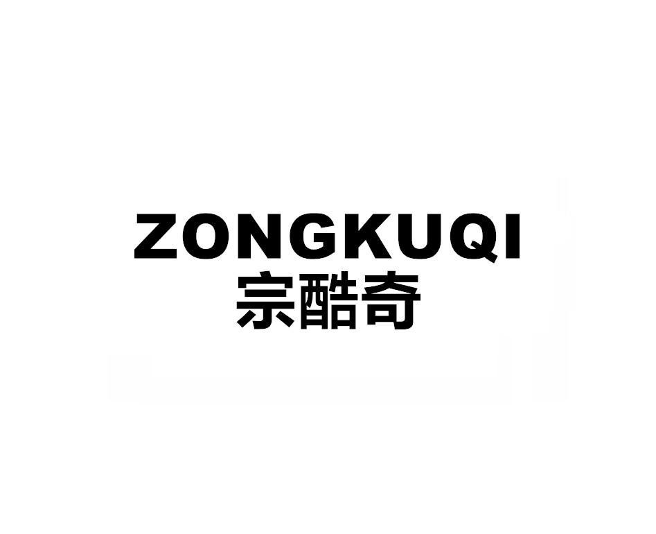 宗酷奇