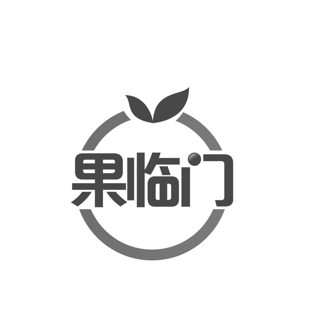 果临门