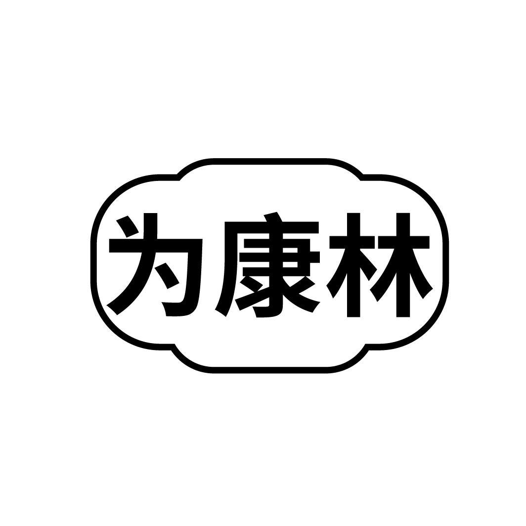 为康林
