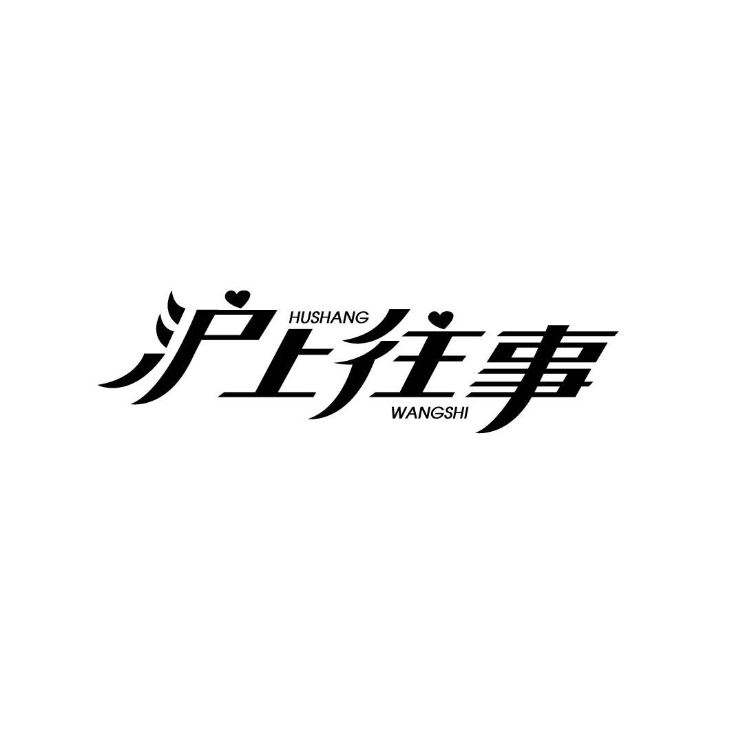 沪上往事