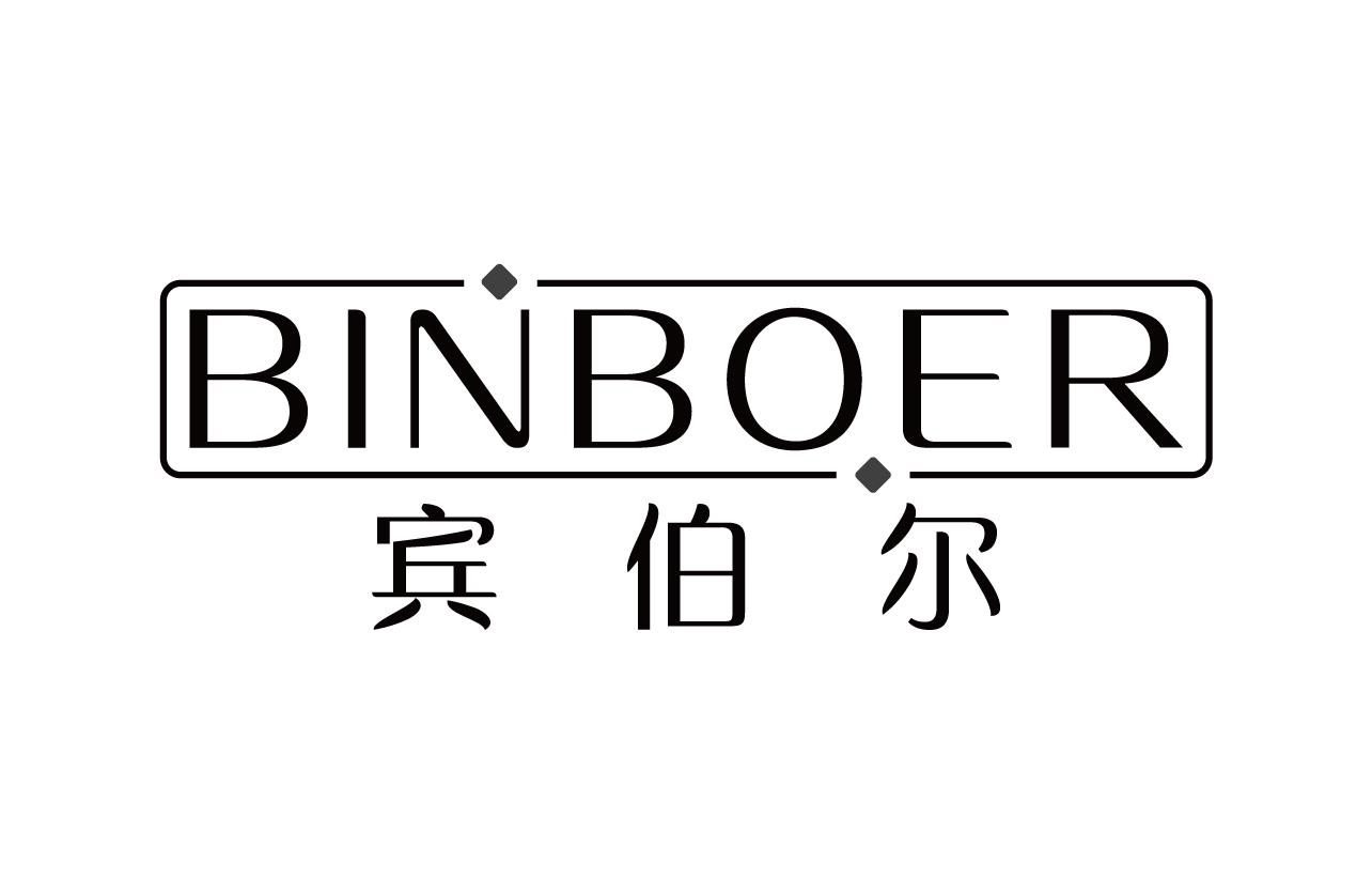宾伯尔
