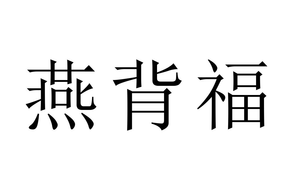 燕背福