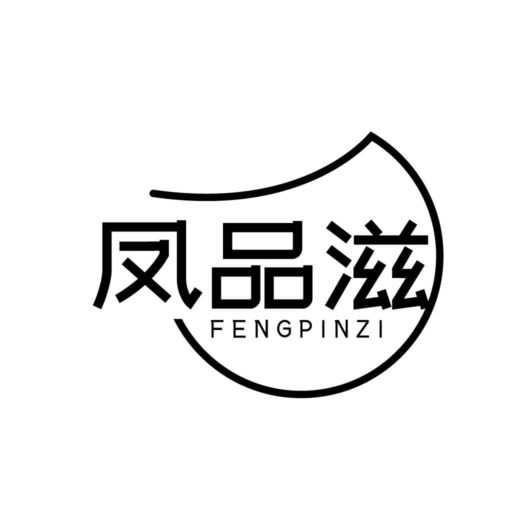 凤品滋

FENGPINZI