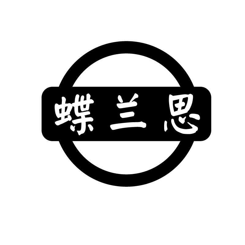 蝶兰思