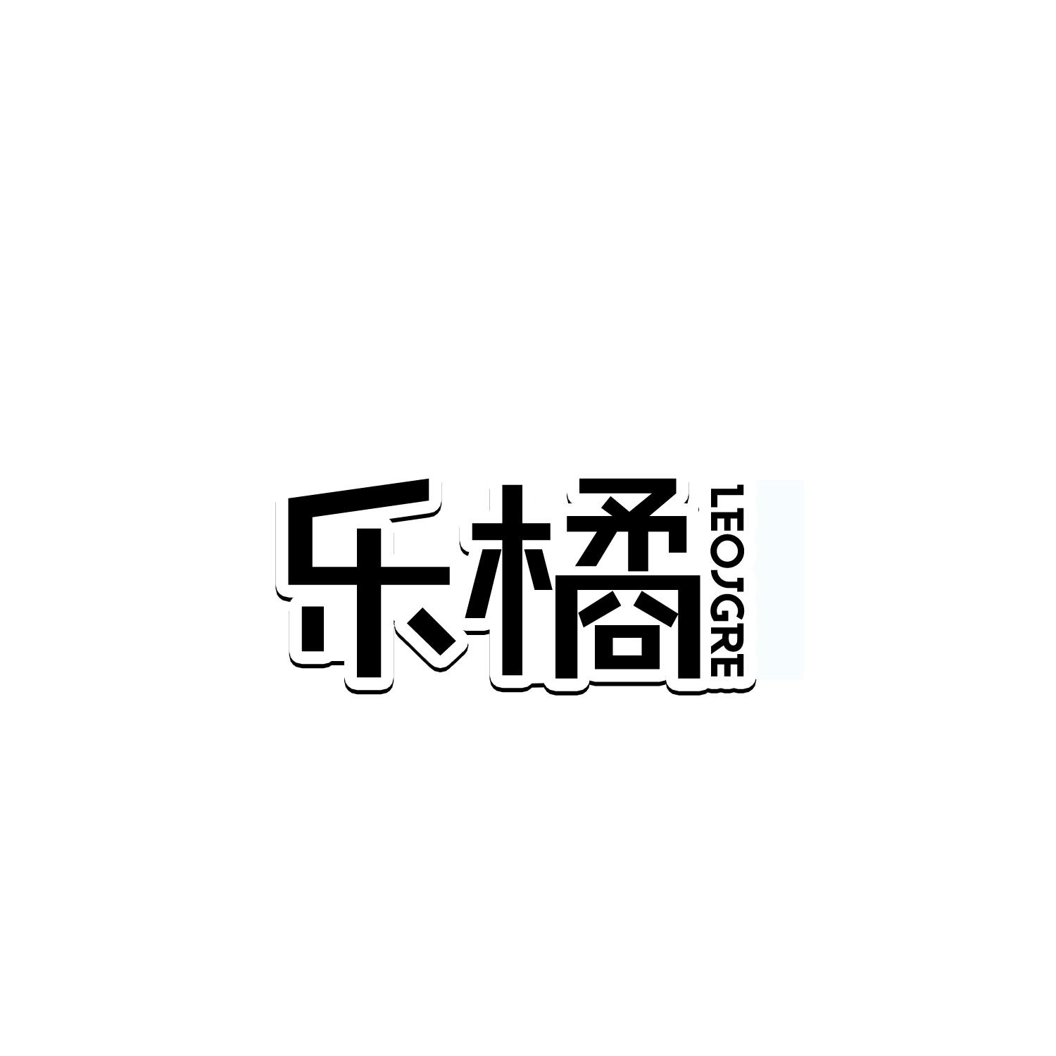 乐橘 LEOJGRE