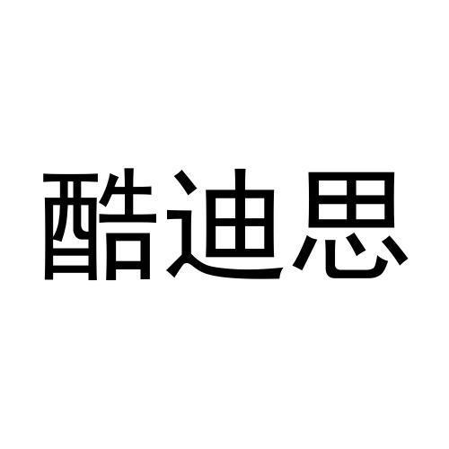 酷迪思
