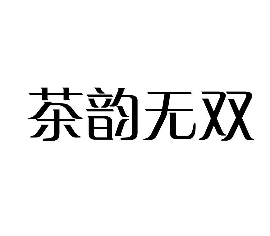 茶韵无双