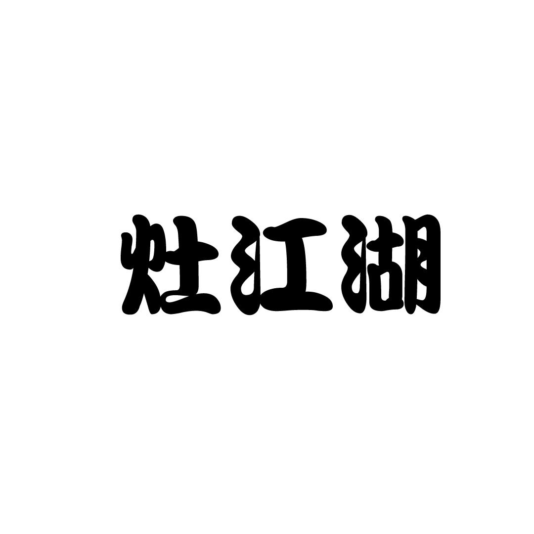 灶江湖