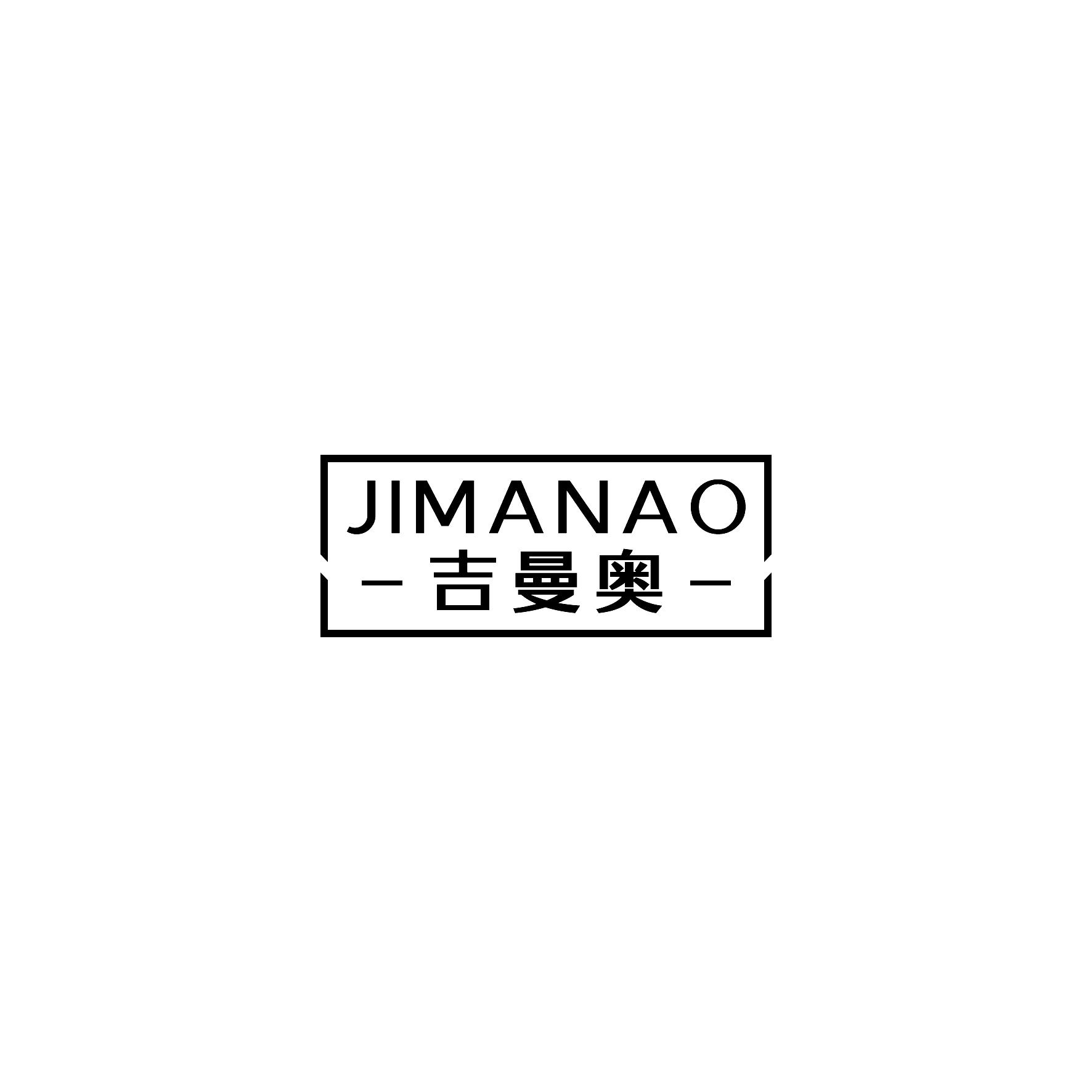 吉曼奥