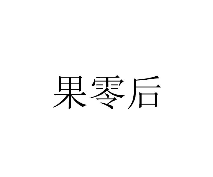 果零后