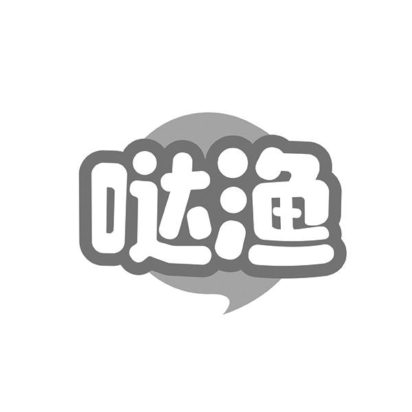 哒渔