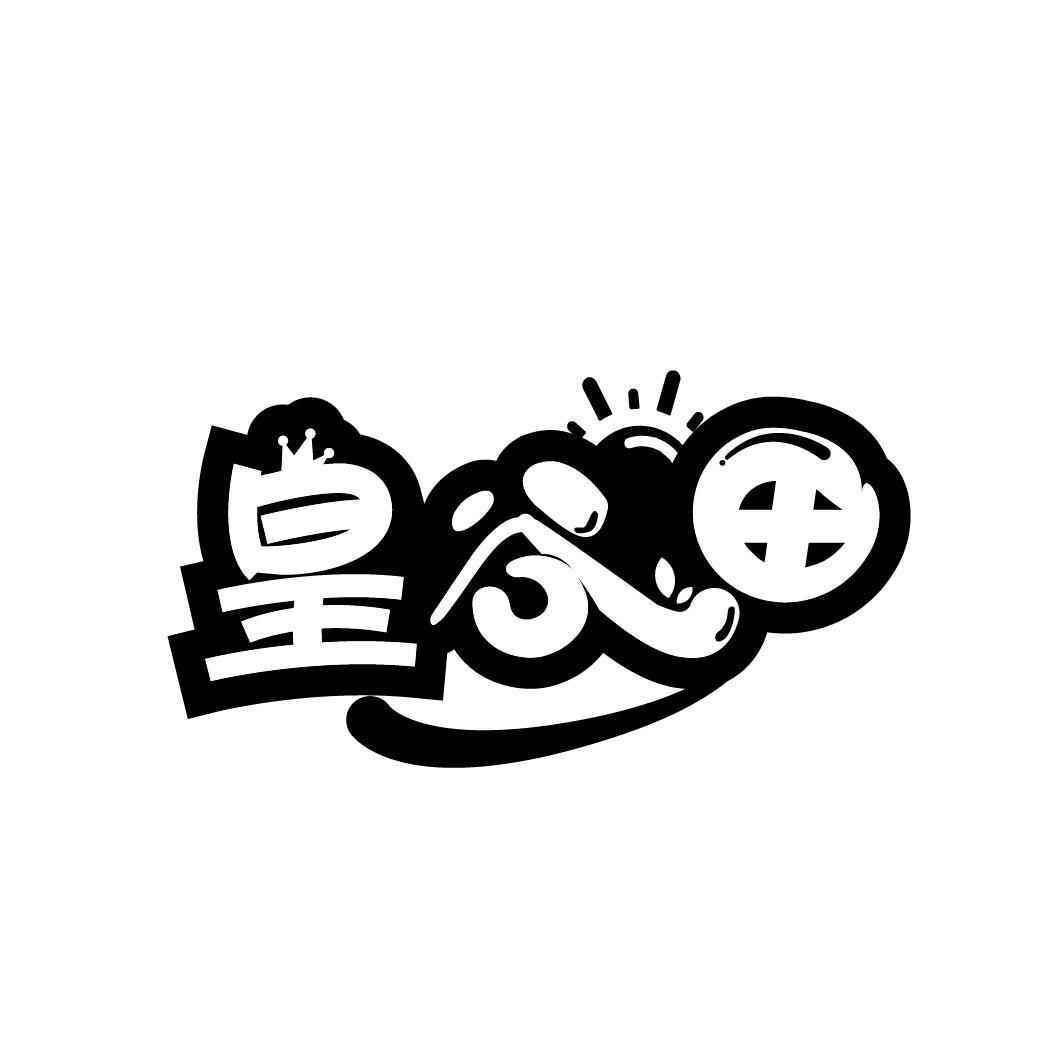 皇谷田
