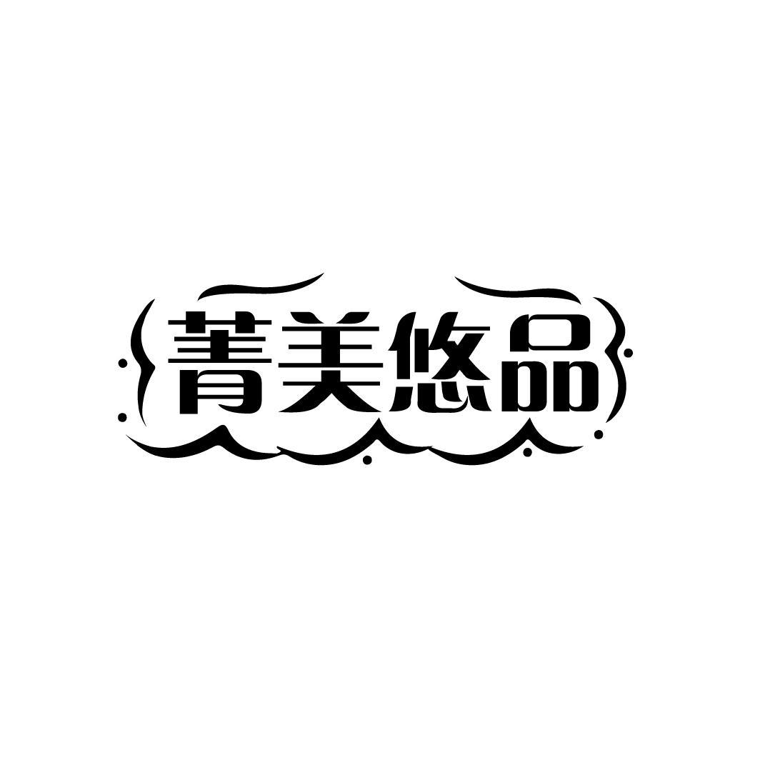 菁美悠品