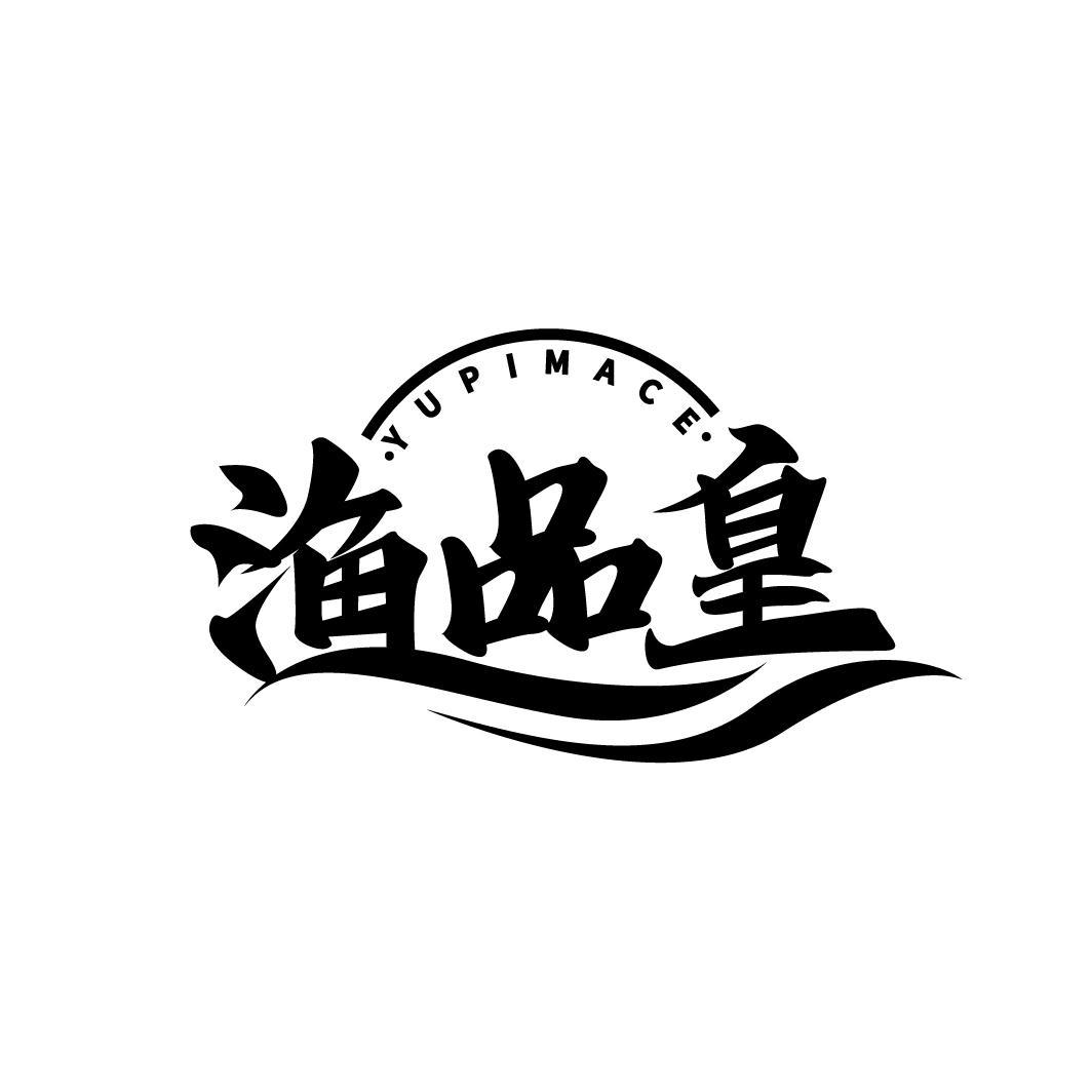 渔品皇
YUPIMACE