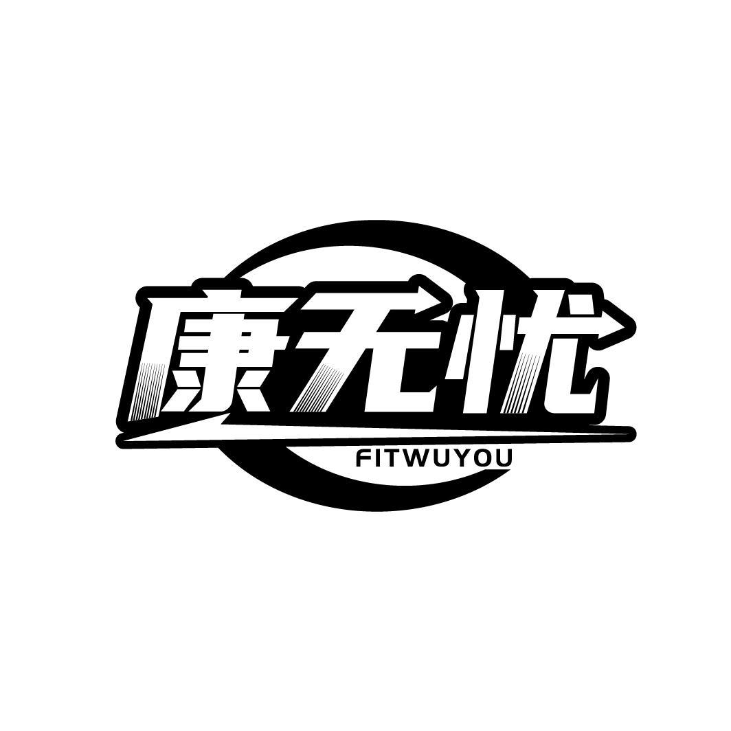 康无忧
FITWUYOU