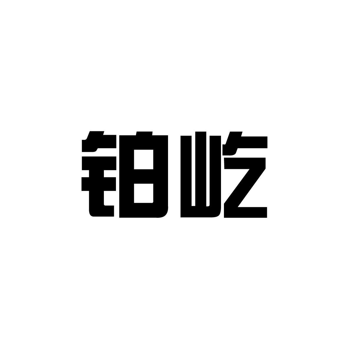 铂屹