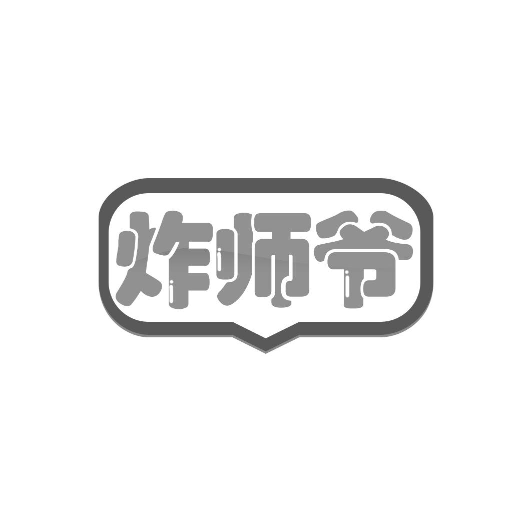 炸师爷