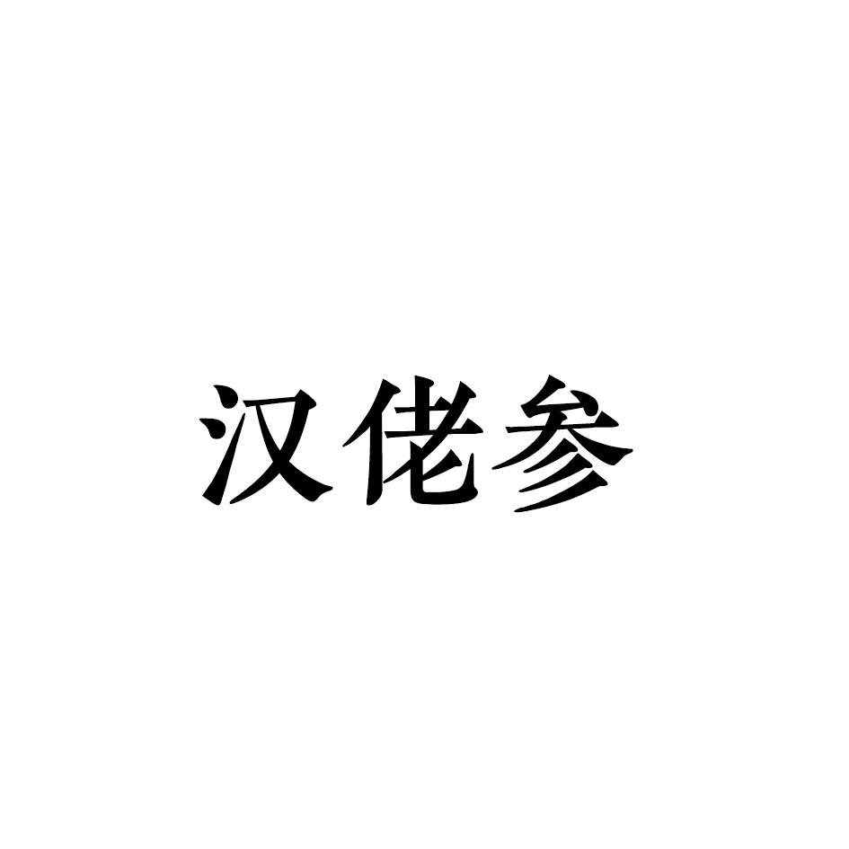 汉佬参