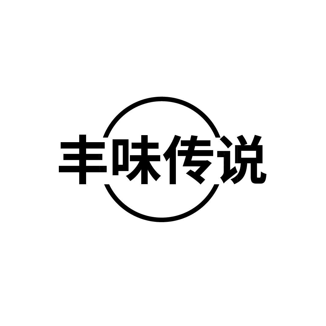 丰味传说