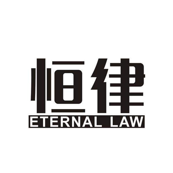 恒律+ETERNALLAW
