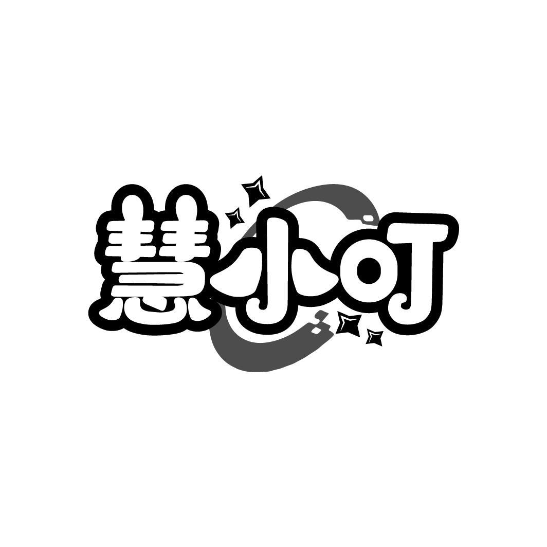 慧小叮
