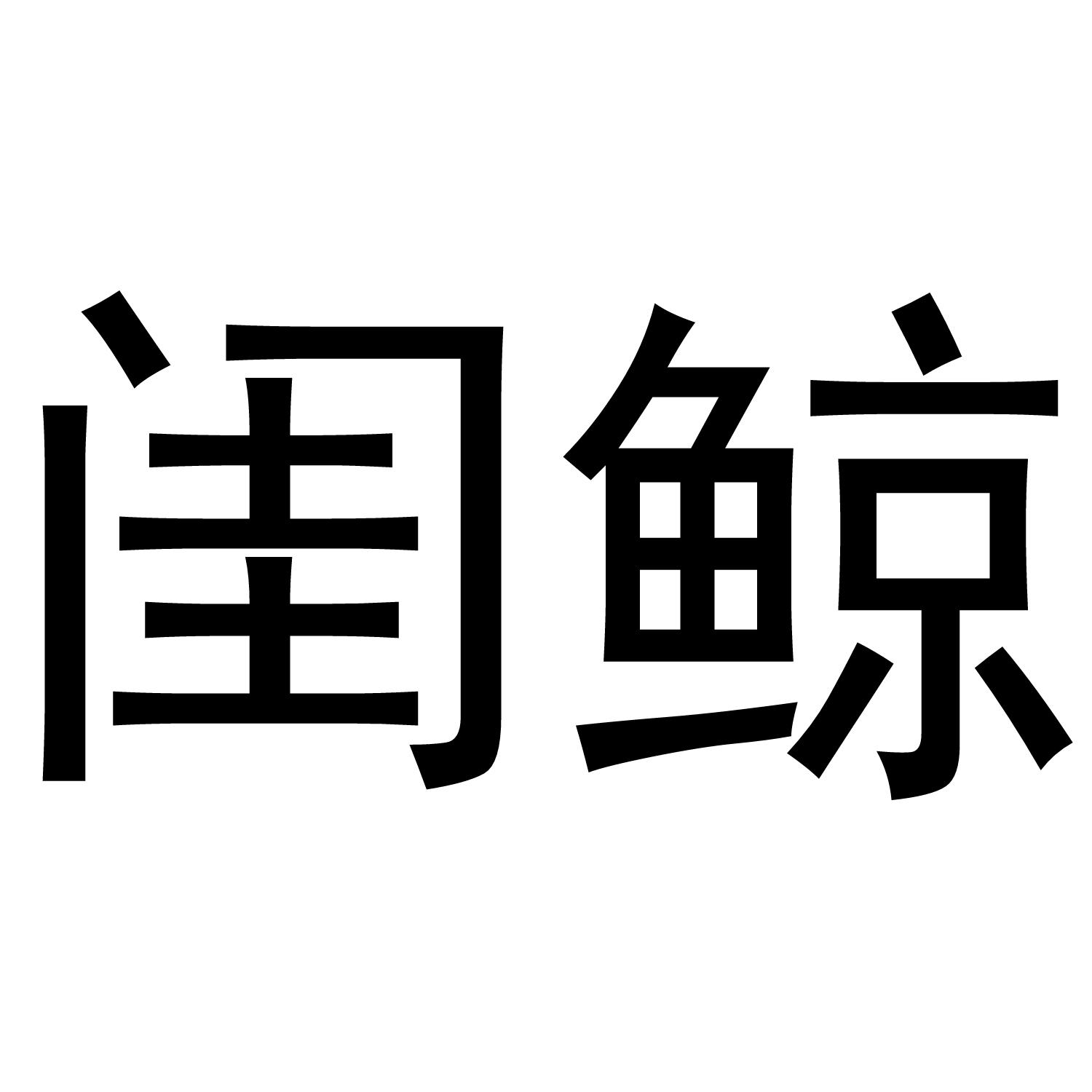 闺鲸