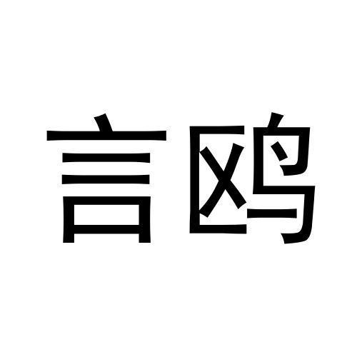 言鸥