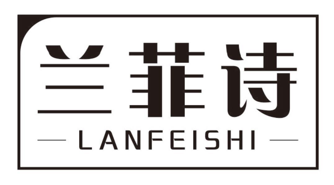 兰菲诗 LANFEISHI