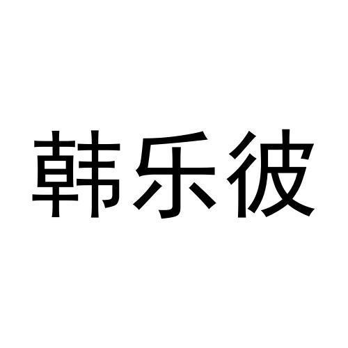 韩乐彼
