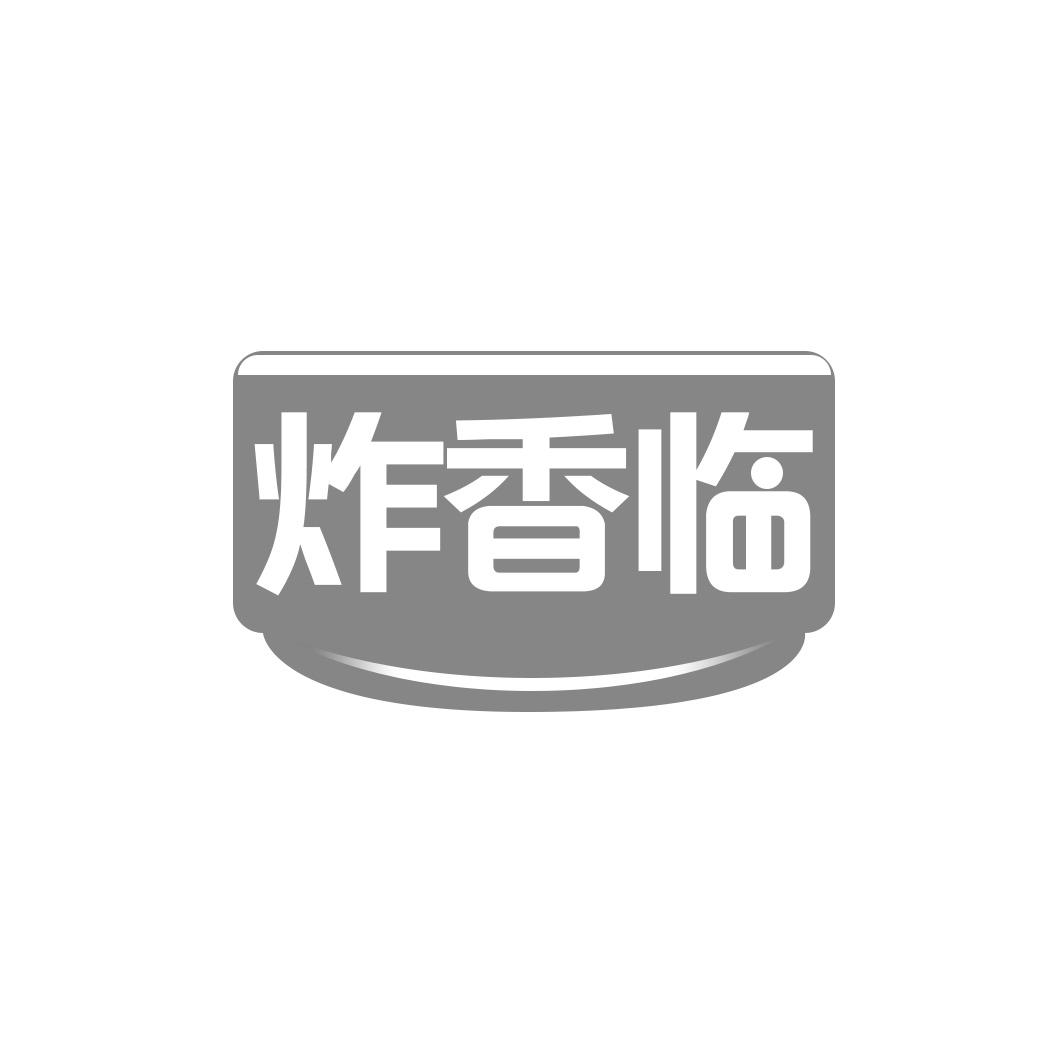 炸香临