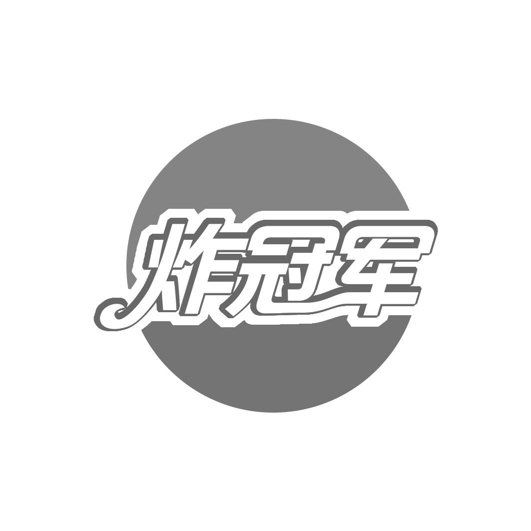 炸冠军