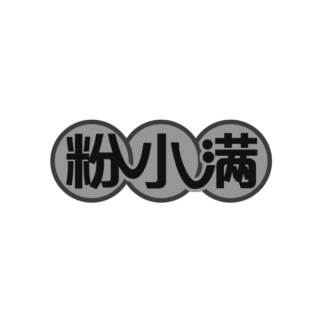粉小满