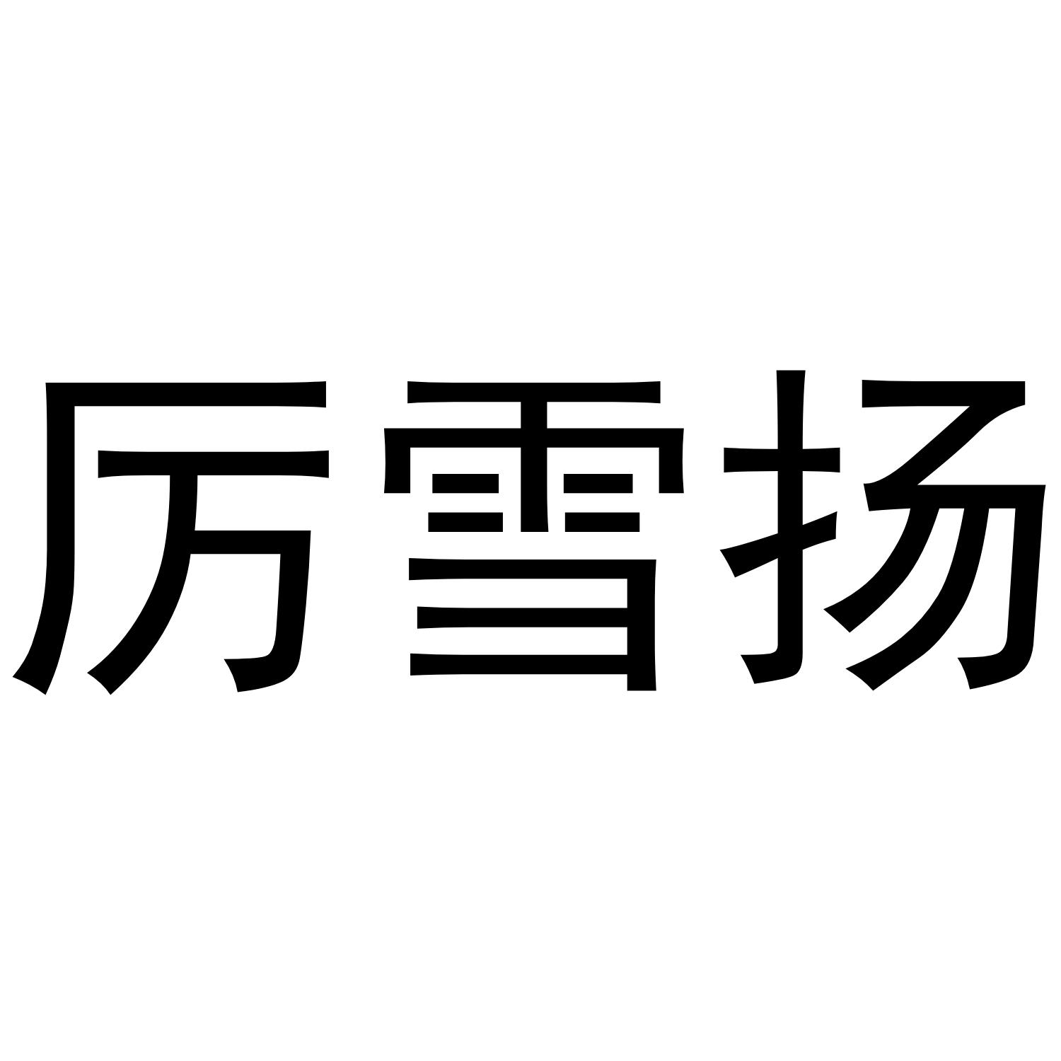 厉雪扬