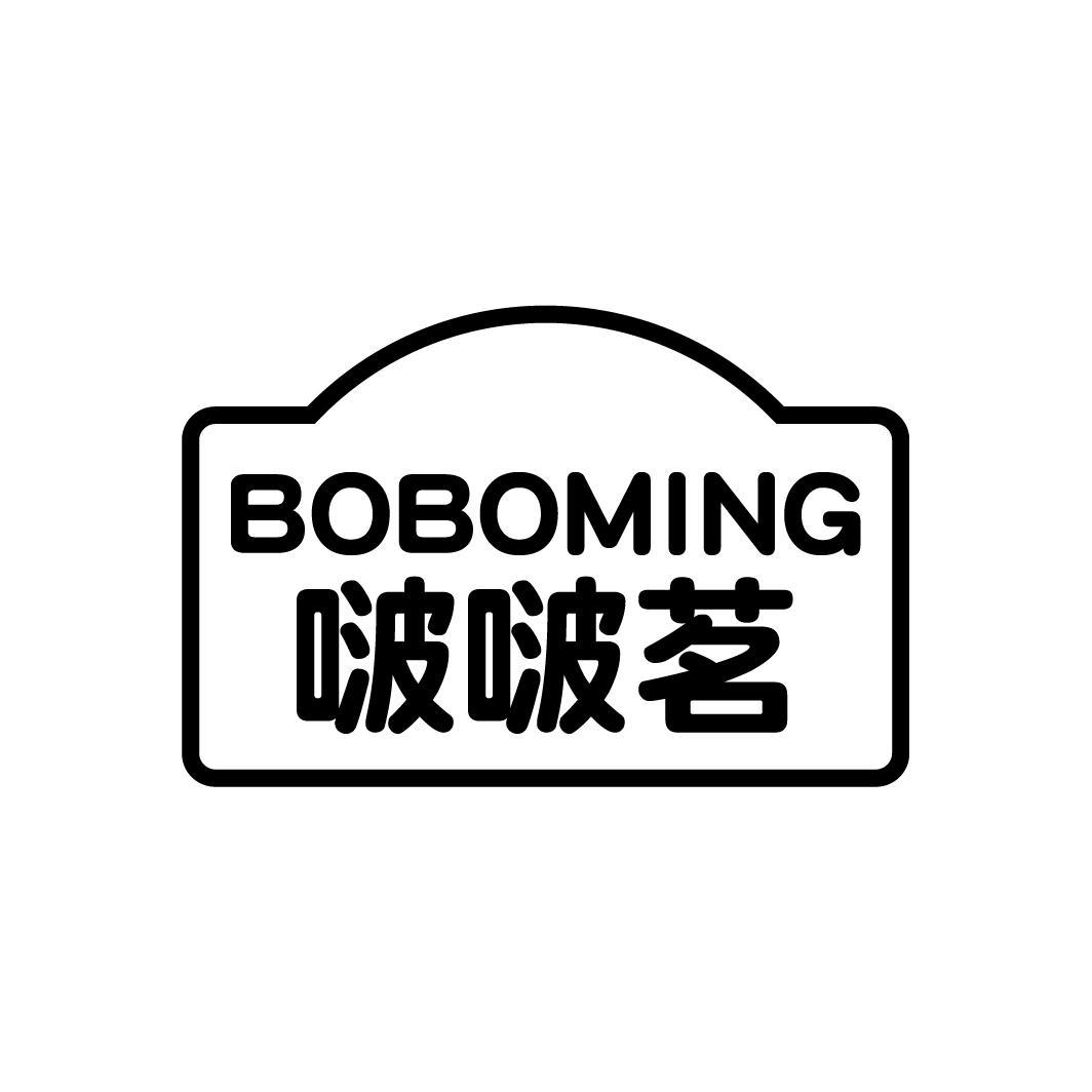 啵啵茗