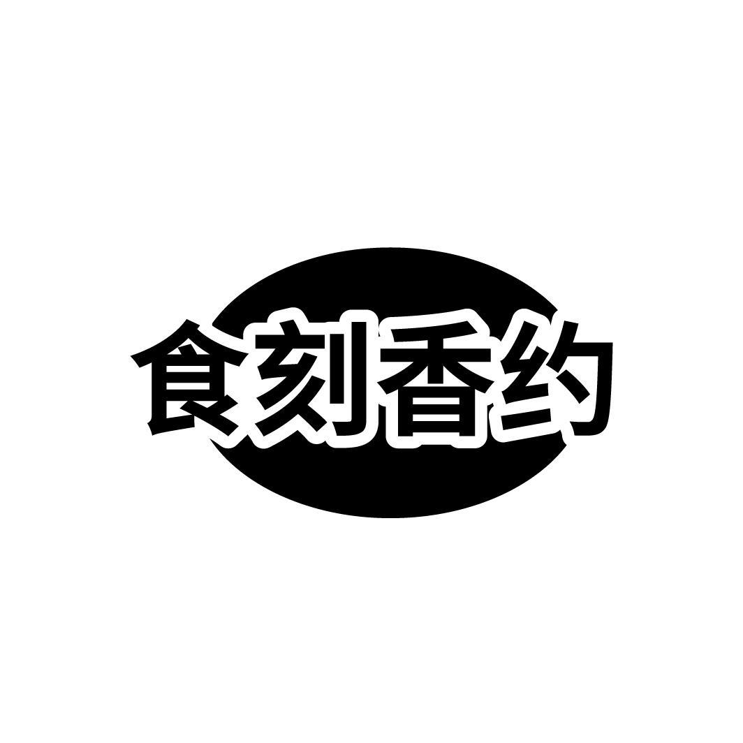 食刻香约
