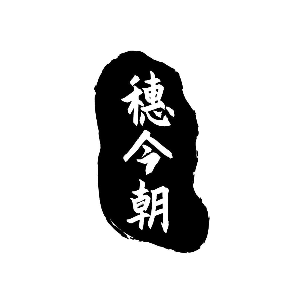 穗今朝
