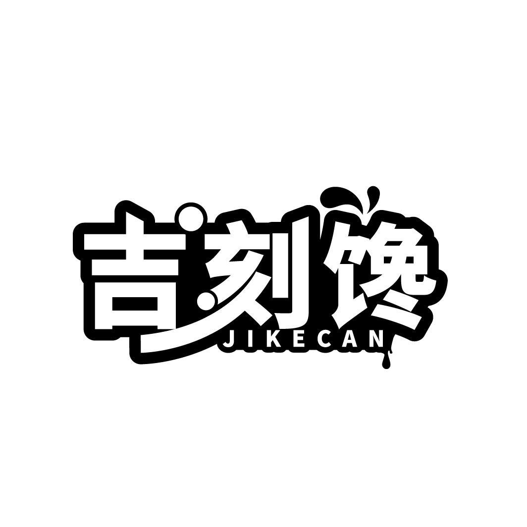 吉刻馋
JIKECAN