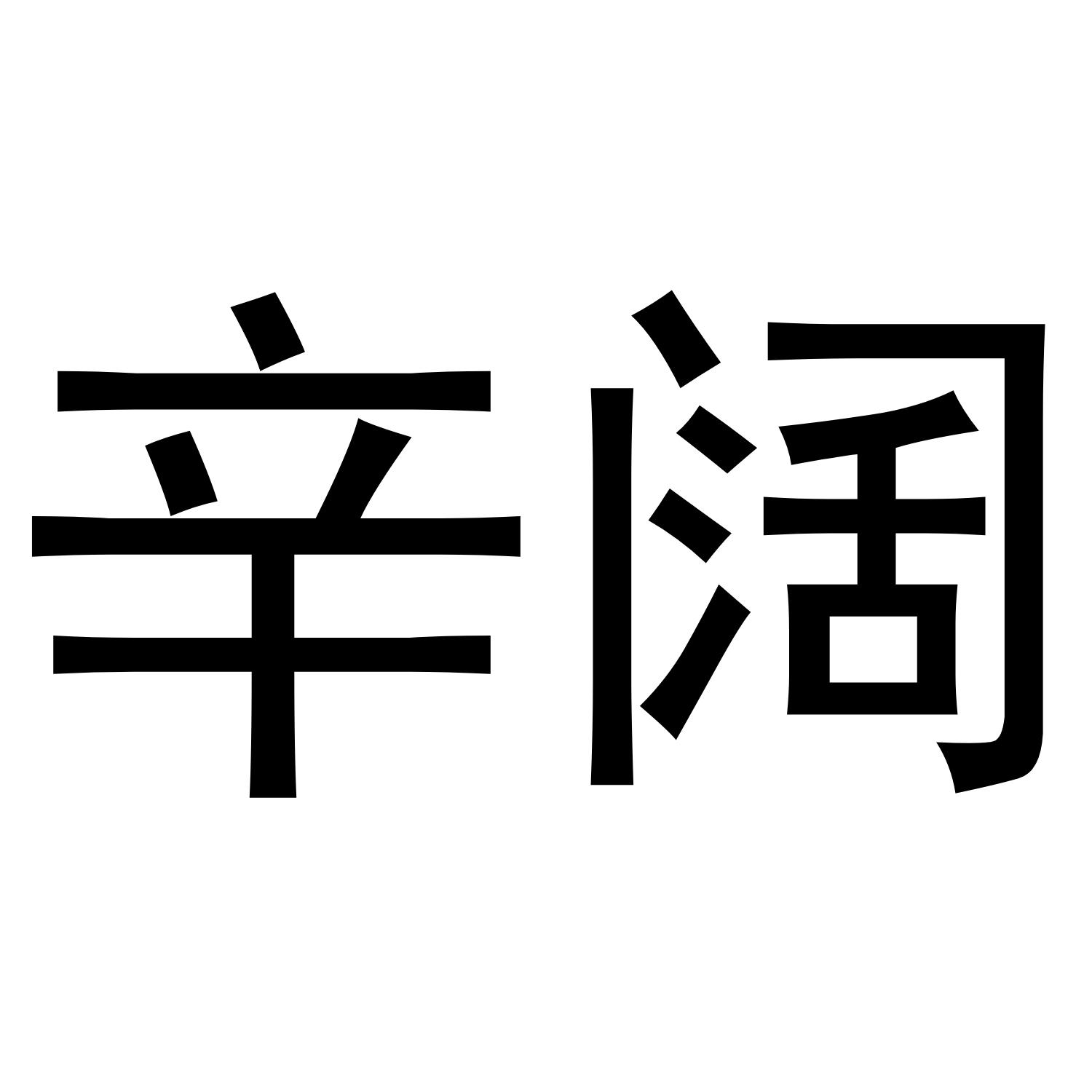 采泽