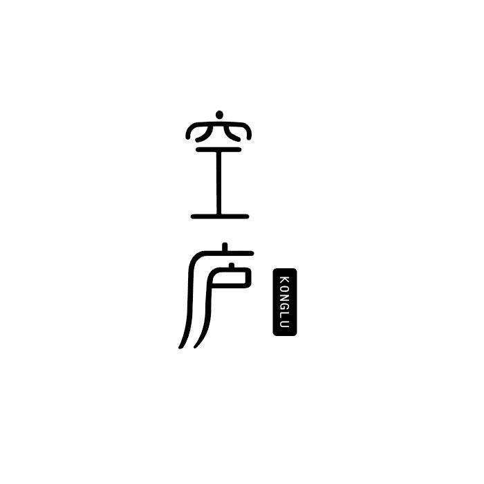空庐
