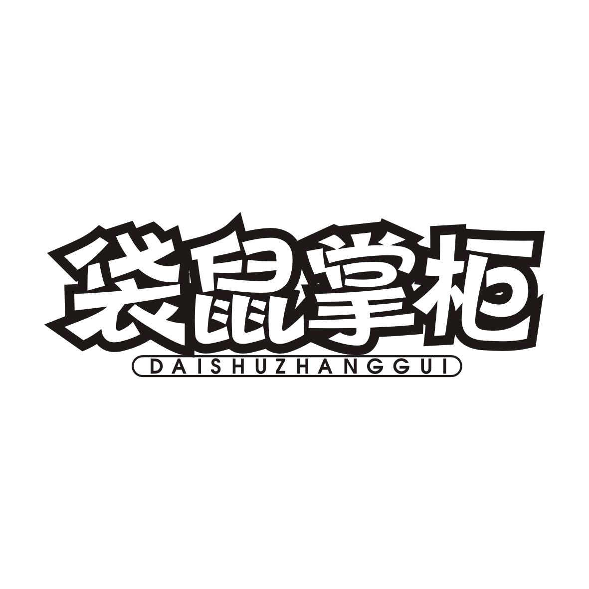 袋鼠掌柜DAISHUZHANGGUI