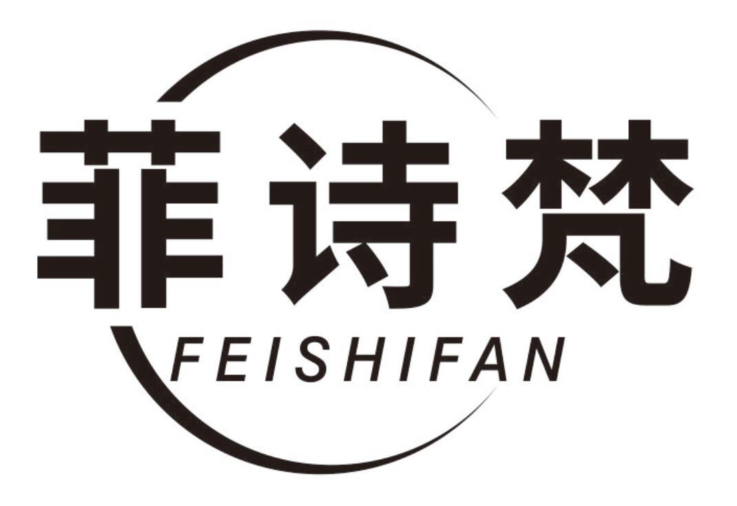 菲诗梵 FEISHIFAN