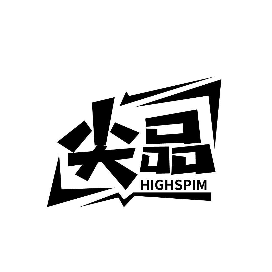 尖品
HIGHSPIM