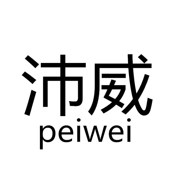 沛威+peiwei